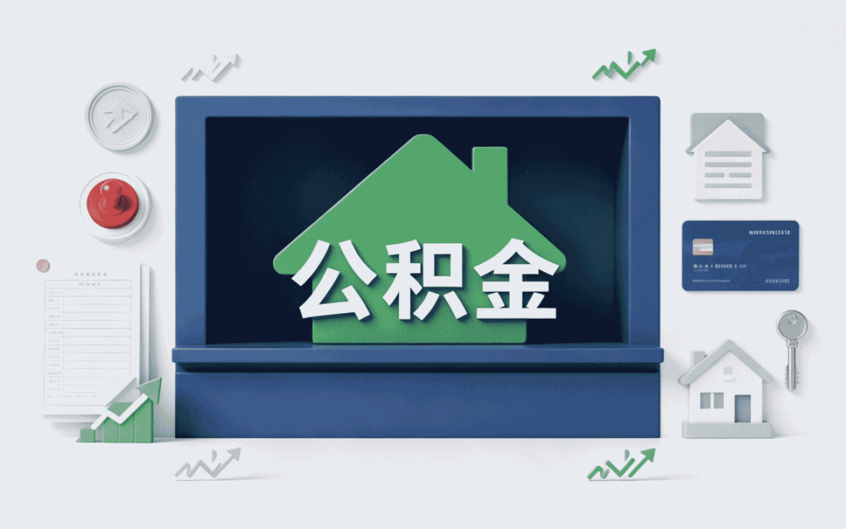 芜湖失业人员公积金提取额度到底能拿多少