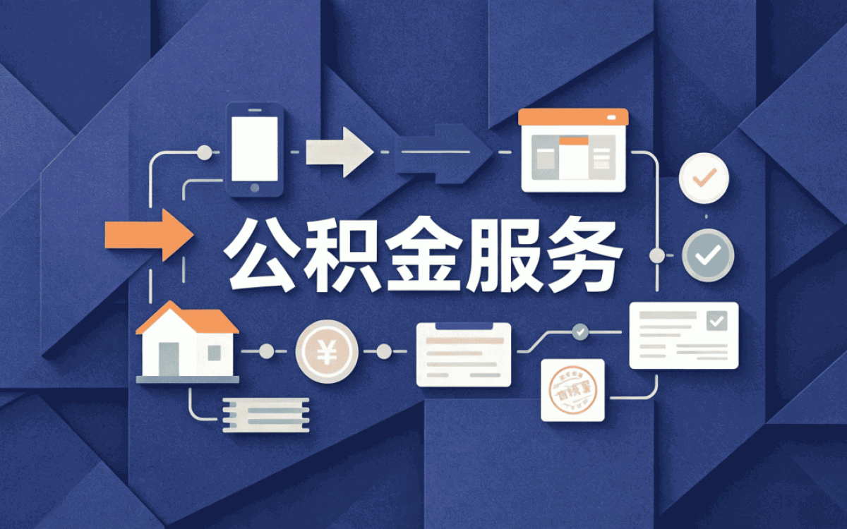 芜湖外地户口公积金提取所需材料缺一样多花多少