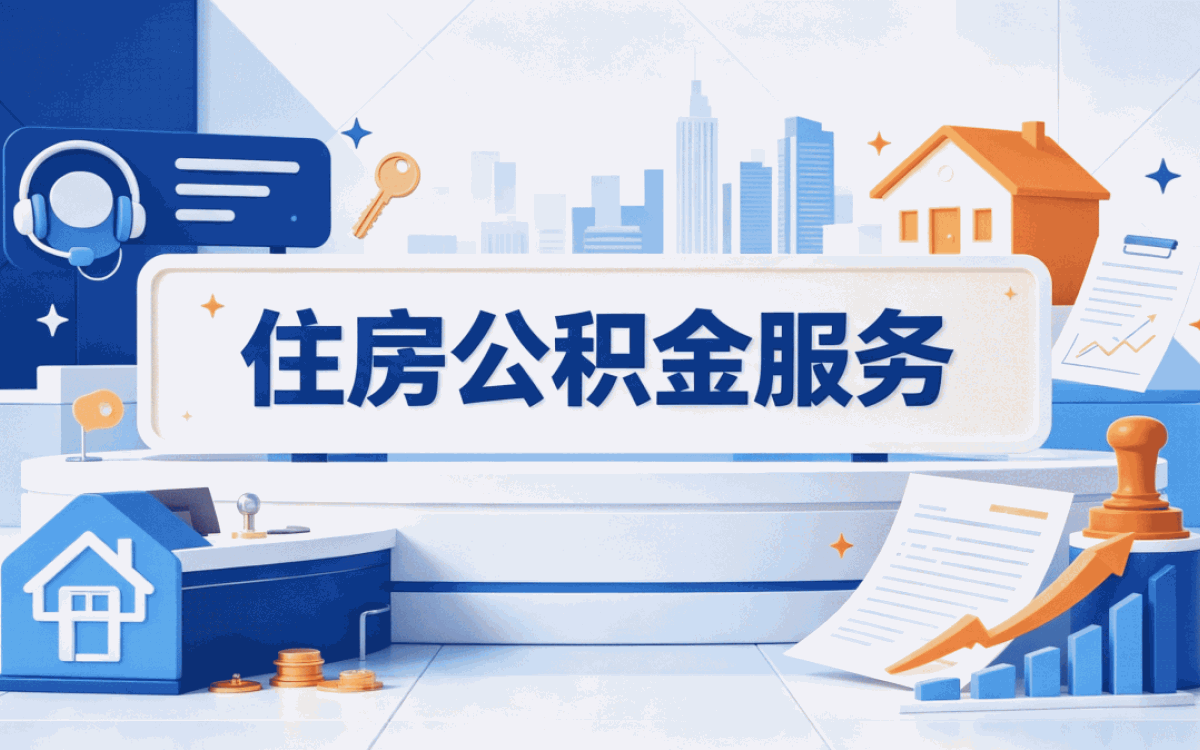芜湖正规可靠公积金机构我第三次才办对