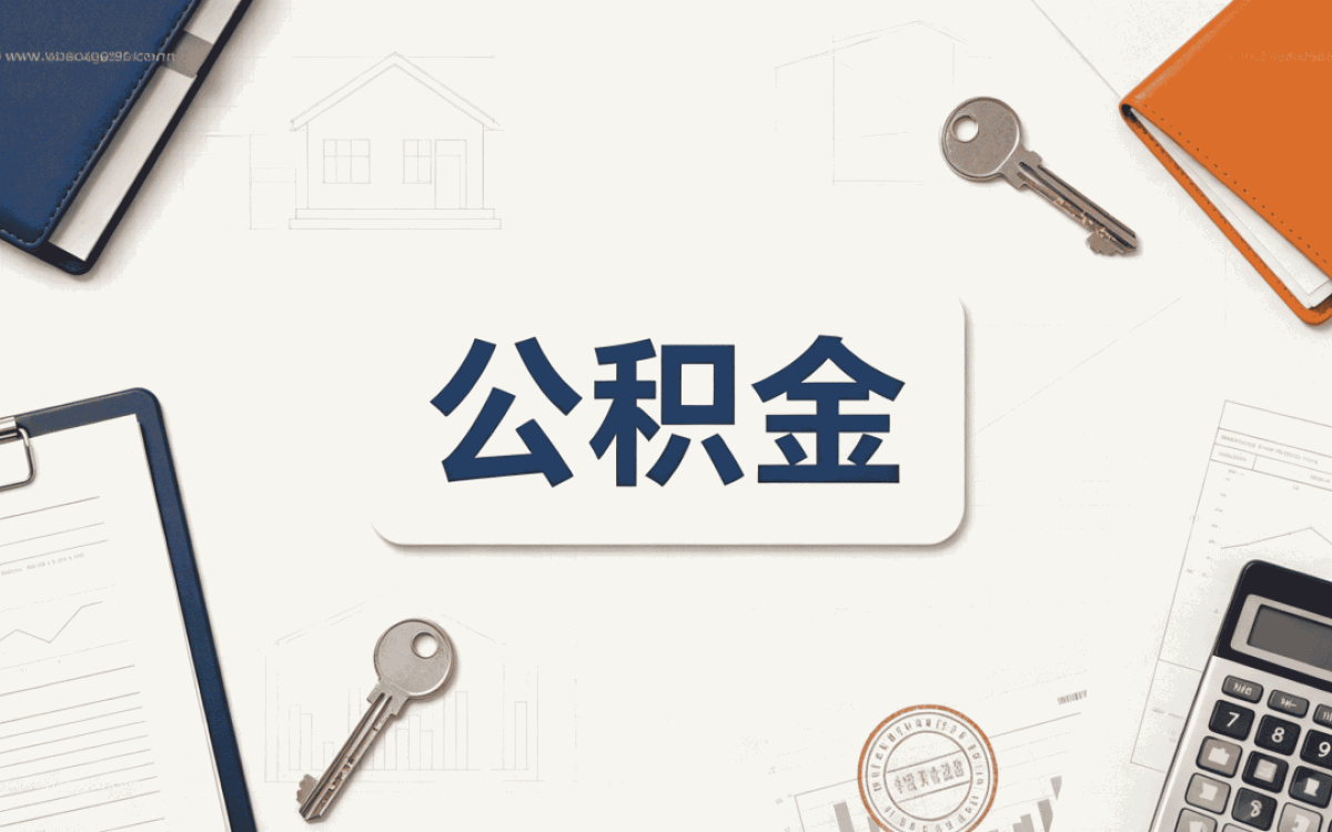 芜湖本地公积金代提服务适用人群有变怎么算